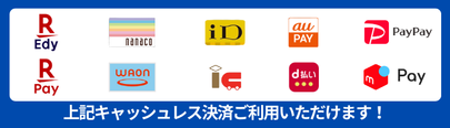 ご利用いただけるキャッシュレス決済